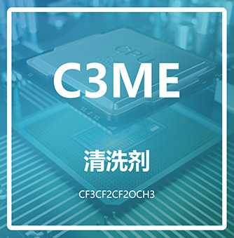 全氟丙基甲醚 C3ME